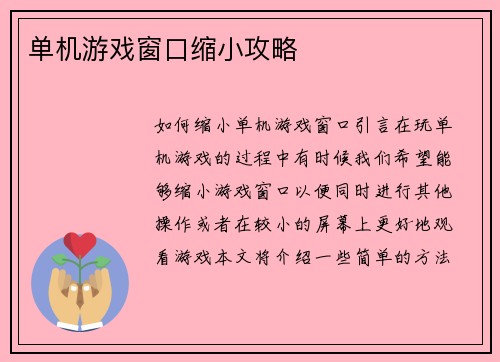 单机游戏窗口缩小攻略