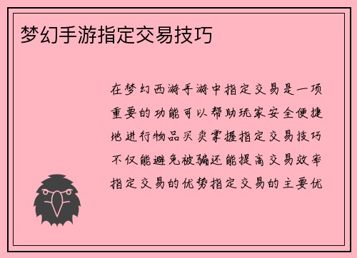梦幻手游指定交易技巧