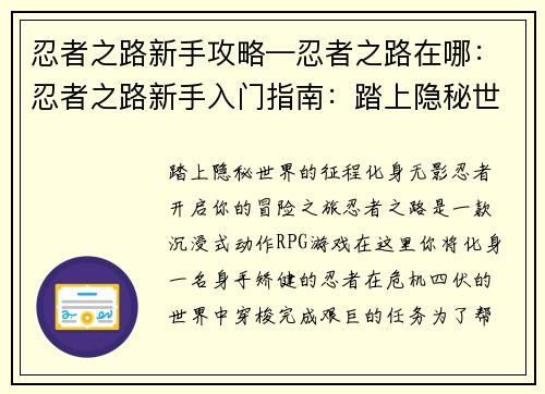 忍者之路新手攻略—忍者之路在哪：忍者之路新手入门指南：踏上隐秘世界的征程