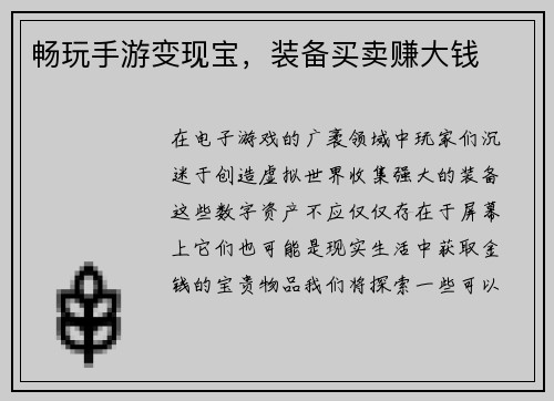 畅玩手游变现宝，装备买卖赚大钱