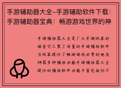 手游辅助器大全-手游辅助软件下载：手游辅助器宝典：畅游游戏世界的神器