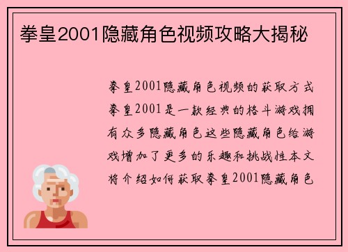 拳皇2001隐藏角色视频攻略大揭秘