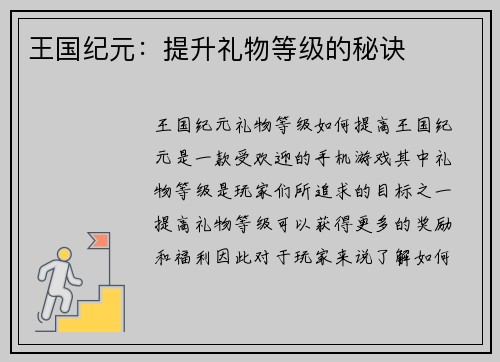 王国纪元：提升礼物等级的秘诀