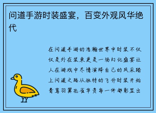 问道手游时装盛宴，百变外观风华绝代