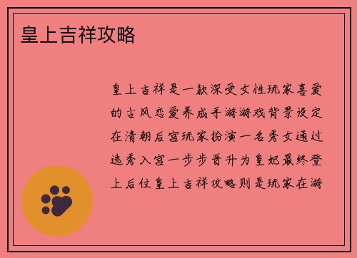 皇上吉祥攻略