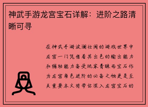 神武手游龙宫宝石详解：进阶之路清晰可寻