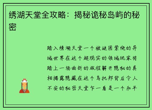 绣湖天堂全攻略：揭秘诡秘岛屿的秘密