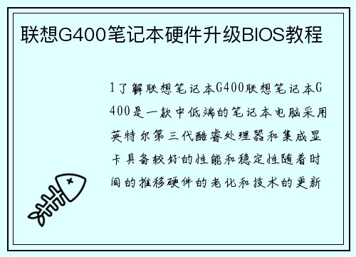 联想G400笔记本硬件升级BIOS教程