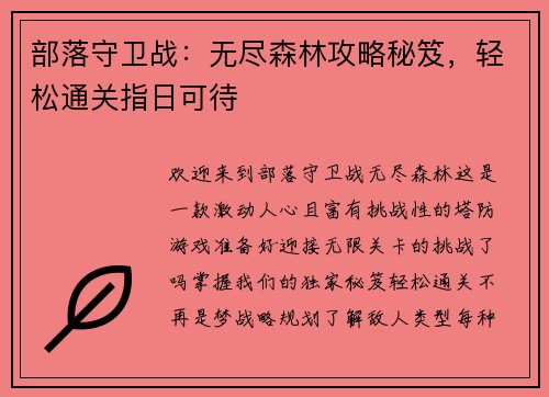 部落守卫战：无尽森林攻略秘笈，轻松通关指日可待