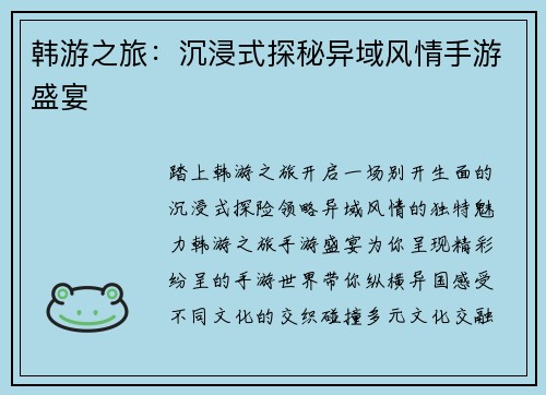 韩游之旅：沉浸式探秘异域风情手游盛宴