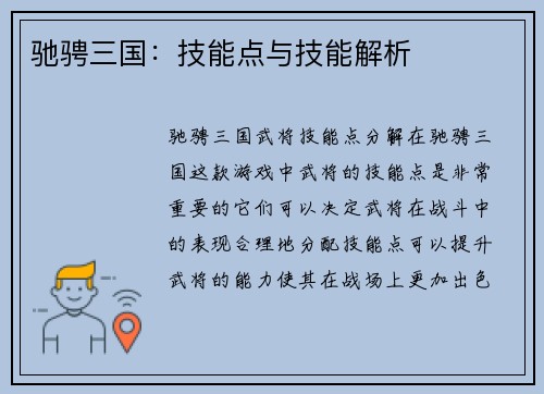驰骋三国：技能点与技能解析