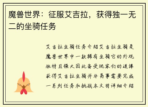 魔兽世界：征服艾吉拉，获得独一无二的坐骑任务