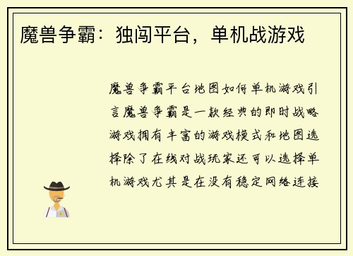 魔兽争霸：独闯平台，单机战游戏