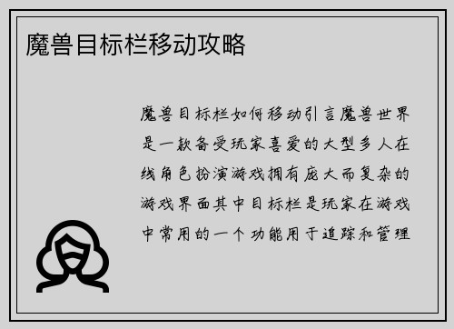魔兽目标栏移动攻略