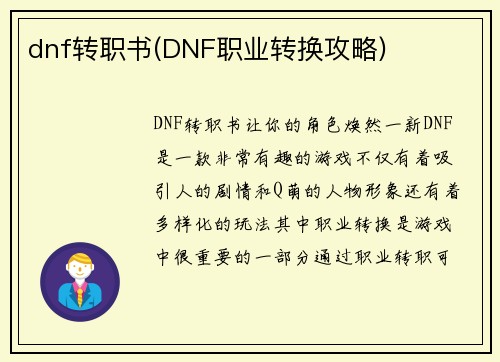 dnf转职书(DNF职业转换攻略)