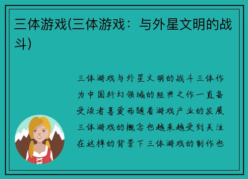 三体游戏(三体游戏：与外星文明的战斗)