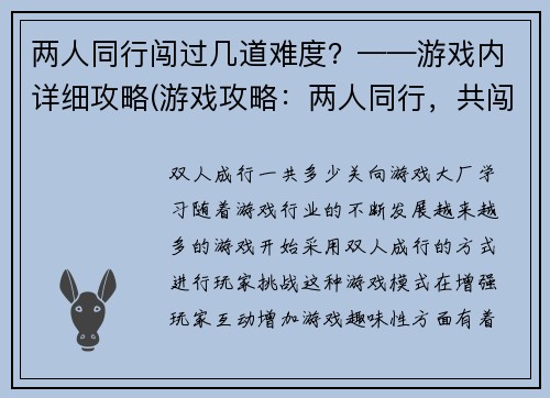 两人同行闯过几道难度？——游戏内详细攻略(游戏攻略：两人同行，共闯多道难关)