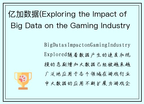 亿加数据(Exploring the Impact of Big Data on the Gaming Industry → Big Data's Impact on Gaming Industry Explored)