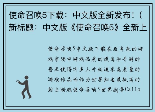 使命召唤5下载：中文版全新发布！(新标题：中文版《使命召唤5》全新上架！立即下载开启枪战之旅！)