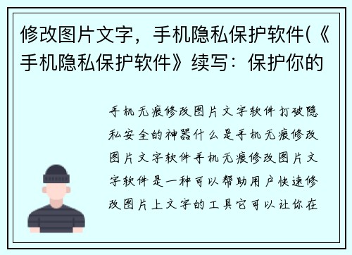 修改图片文字，手机隐私保护软件(《手机隐私保护软件》续写：保护你的个人信息不再遭受侵扰！)