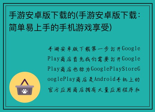 手游安卓版下载的(手游安卓版下载：简单易上手的手机游戏享受)