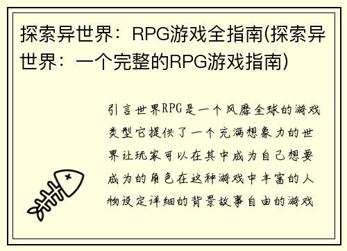 探索异世界：RPG游戏全指南(探索异世界：一个完整的RPG游戏指南)