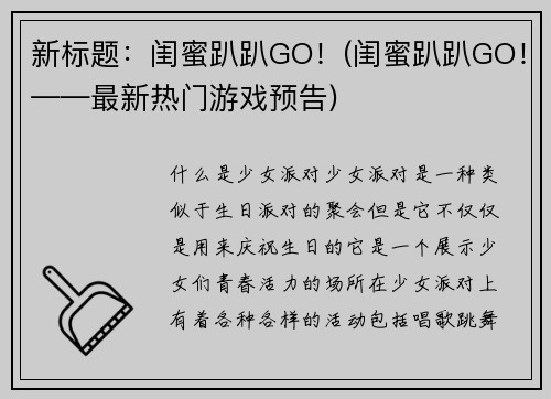 新标题：闺蜜趴趴GO！(闺蜜趴趴GO！——最新热门游戏预告)